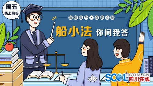遂寧船山法院推出原創(chuàng)法律服務(wù)“你問(wèn)我答”專欄，助力企業(yè)管理咨詢升級(jí)