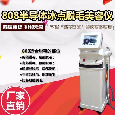專業脫毛新選擇 808半導體激光脫毛儀，廠家直銷高效不反彈
